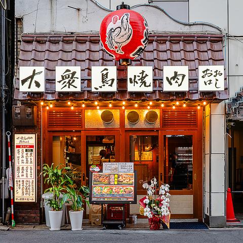 大衆鳥焼肉 おおはし