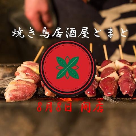 炭火焼き鳥 居酒屋 とまと 直方感田店