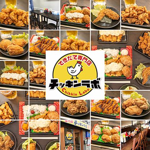 できたて専門店 チッキンラボ
