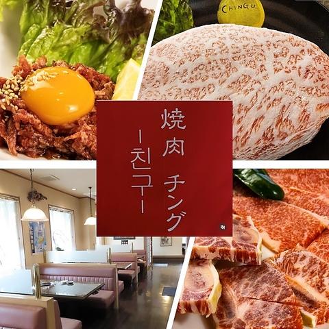 焼肉チング