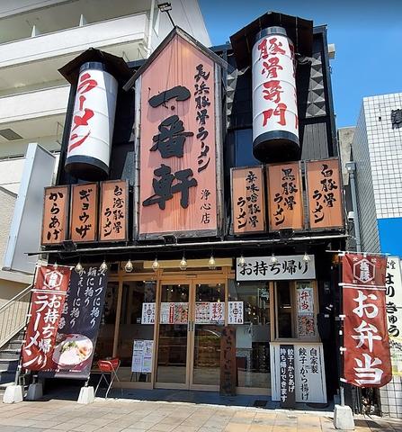 長浜豚骨ラーメン 一番軒 浄心店