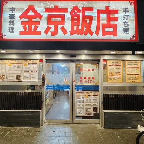金京飯店