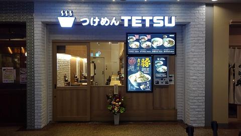 つけめんTETSU 横浜ランドマークプラザ店