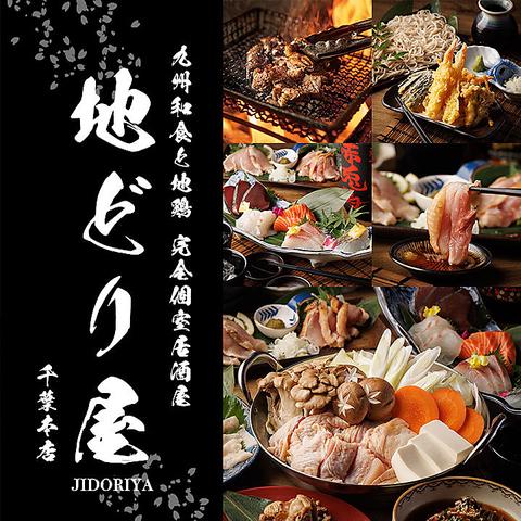 【全席個室】博多料理×鶏料理 九州和食 地どり屋 千葉本店