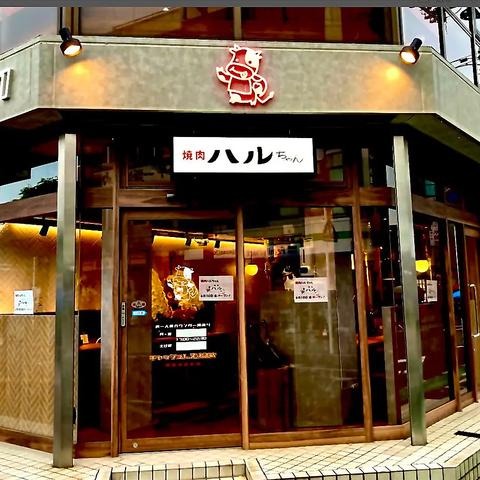 焼肉ハルちゃん　我孫子店