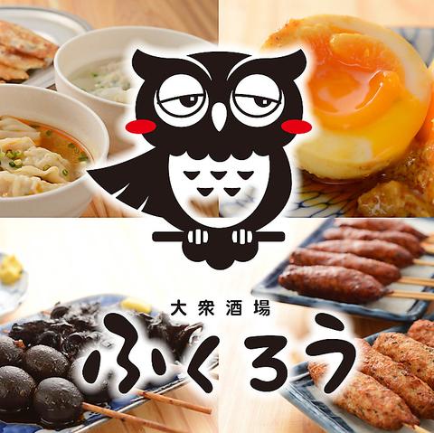 大衆酒場 ふくろう 藤が丘店