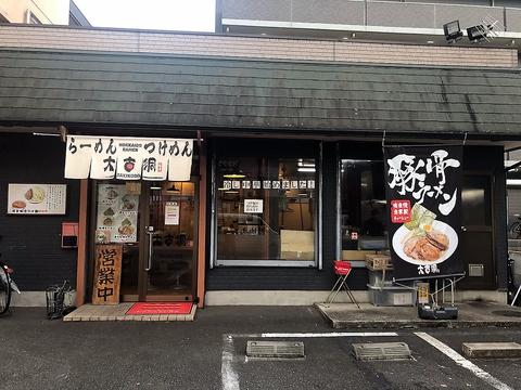 ラーメン 大古洞 みのり台