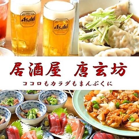 居酒屋 唐玄坊