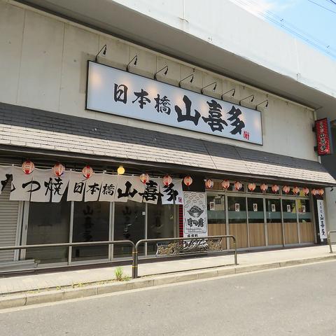 日本橋山喜多 綾瀬店