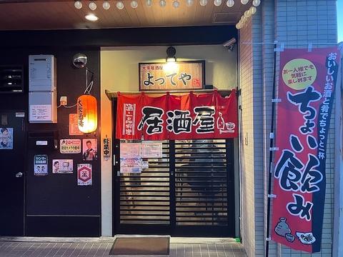 居酒屋 よってや