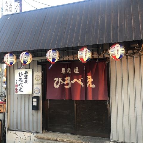 居酒屋 ひろべえ