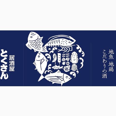 居酒屋とくさん