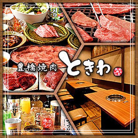 豊橋焼肉ときわ