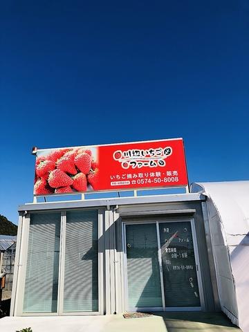 川辺いちごファーム