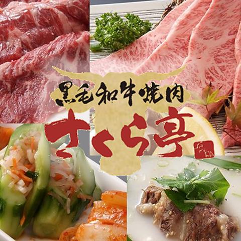 黒毛和牛焼肉 さくら亭