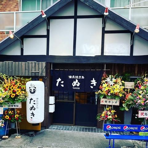 備長焼き鳥たぬき 藤枝店