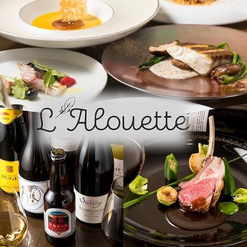 L'Alouette ラルエット