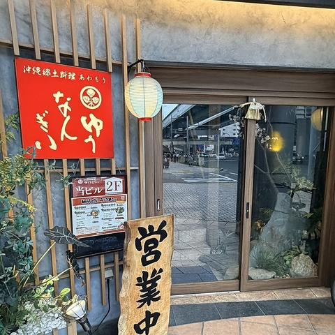 ゆうなんぎい 東桜別邸