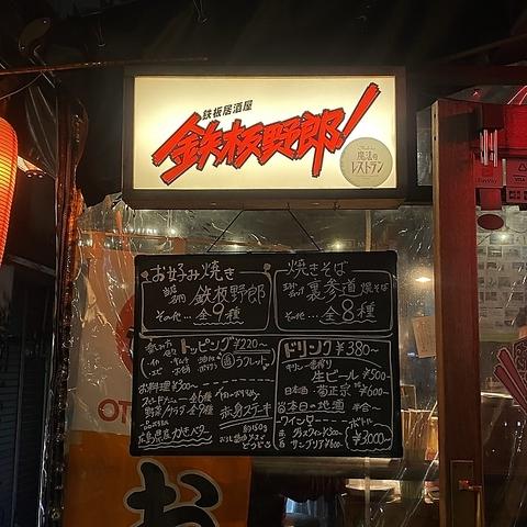 鉄板野郎 裏参道店