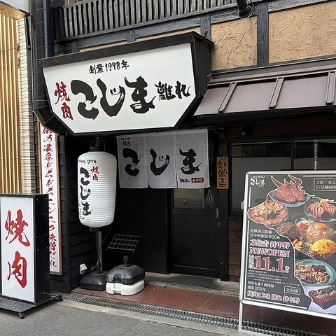 焼肉こじま 離れ 針中野