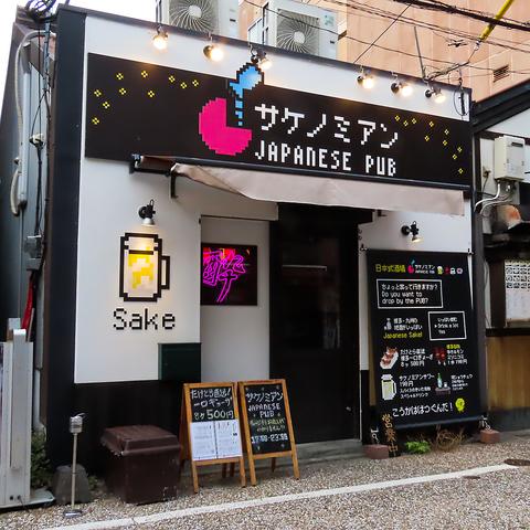 サケノミアン　-JAPANESE PUB-　福岡西新店