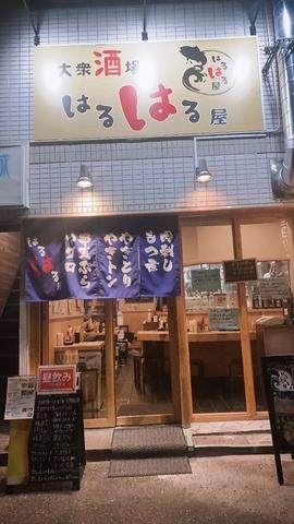 はるはる屋王子店