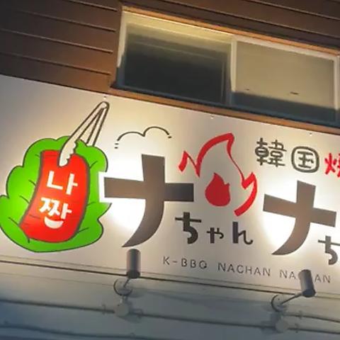 韓国焼肉 ナちゃんナちゃん