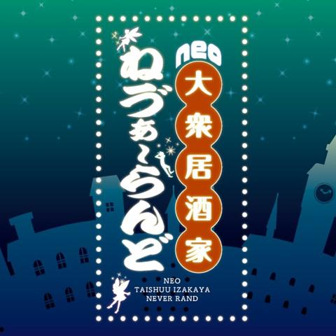 neo大衆居酒屋 ネヴァーランド