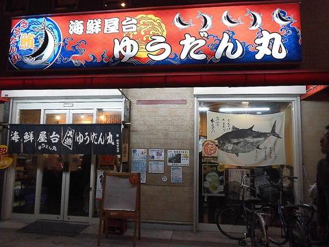 海鮮屋台 ゆうだん丸