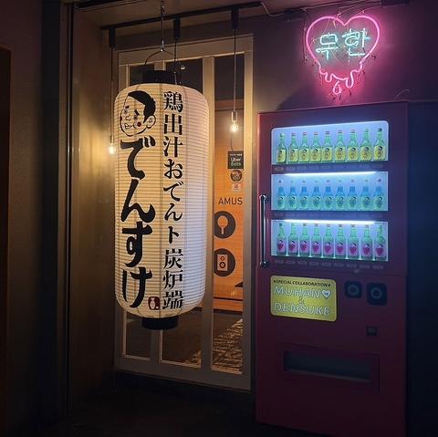 ムハンとでんすけ