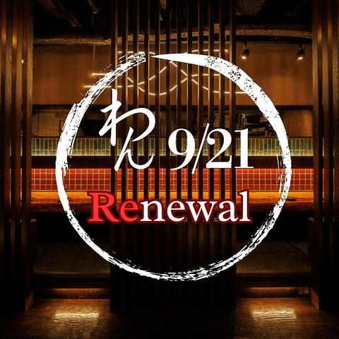 個室居酒屋 くいもの屋わん 茅ヶ崎店