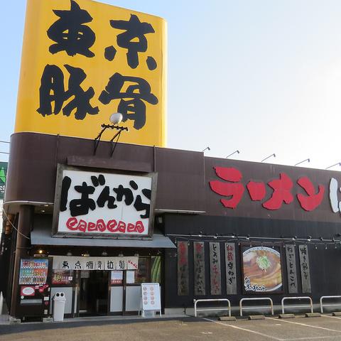 ばんから 柏豊四季店