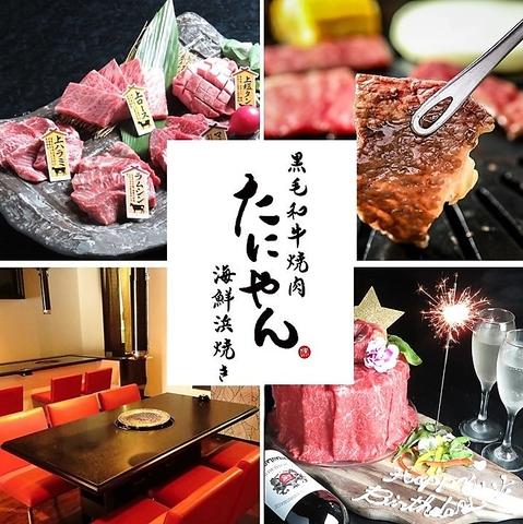 黒毛和牛焼肉と海鮮浜焼き たにやん