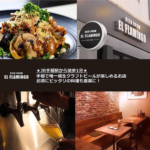 BEER ROOM EL FLAMINGO ビアルーム エルフラミンゴ