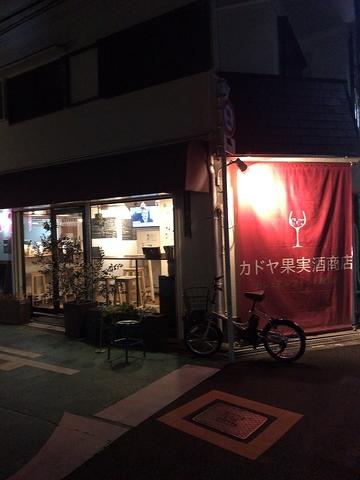 カドヤ果実酒商店
