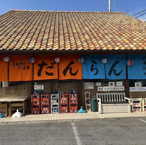 ふぁみりー居酒屋　だんらん