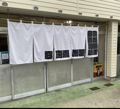 立ち呑み 三姉弟