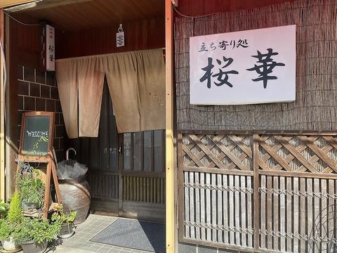 居酒屋 桜華