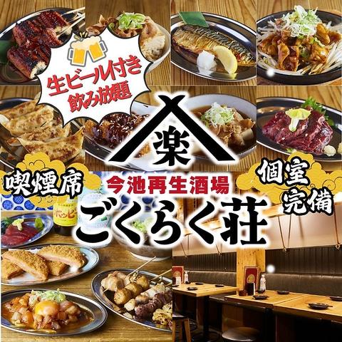 今池再生酒場 ごくらく荘