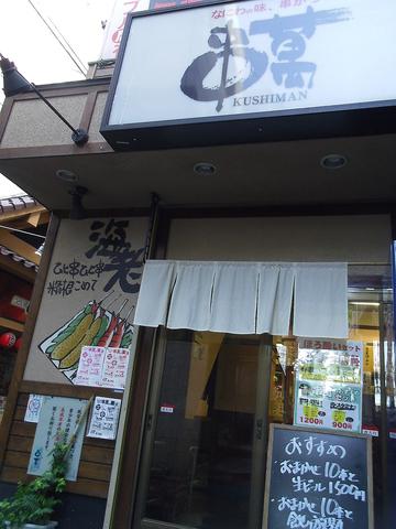 串まん 森の宮店