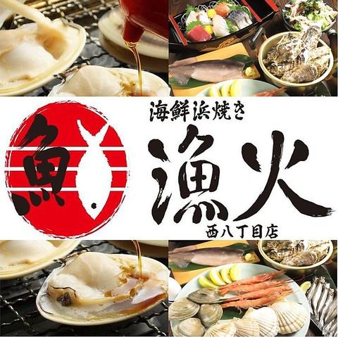 海鮮浜焼き 漁火 西八丁目店