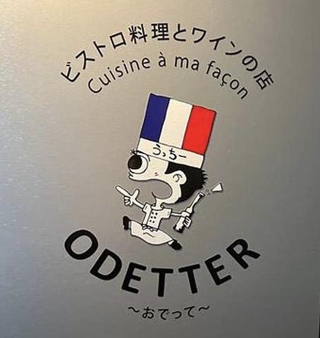 ODETTER(オデッテ）