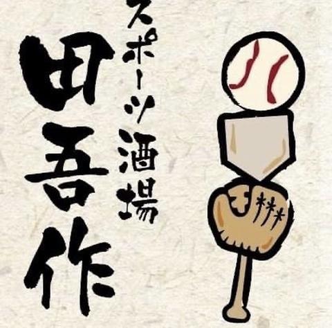 スポーツ酒場　田吾作