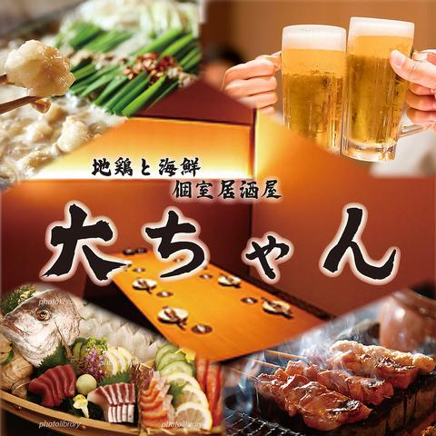 完全個室居酒屋 肉と海鮮 大ちゃん 船橋本店