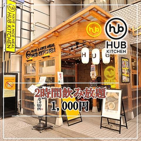 HUB KITCHEN 本町ダイニング横丁