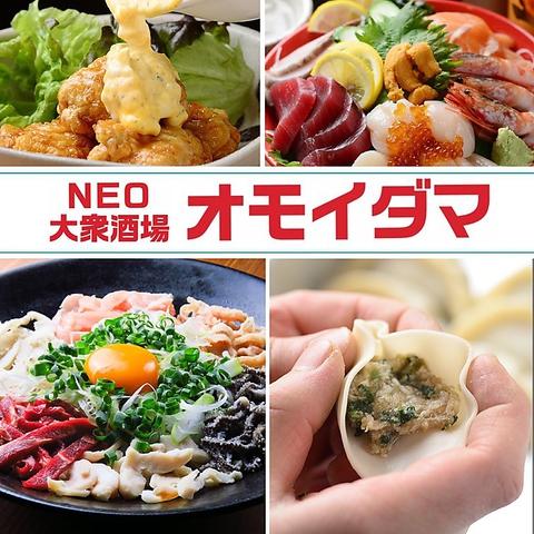 NEO大衆酒場 オモイダマ