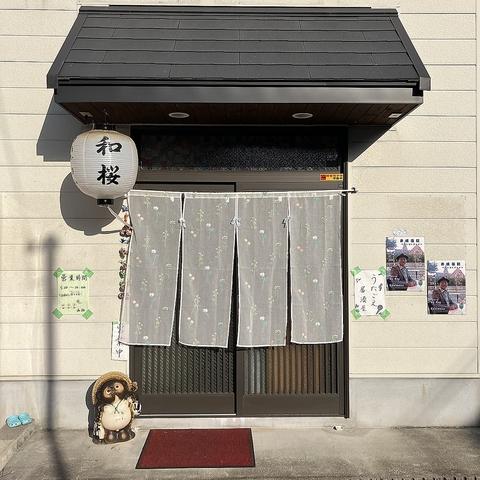 居酒屋 和桜