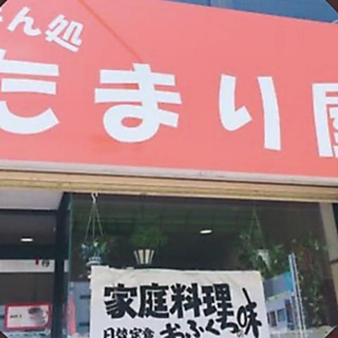 ごはん処 たまり屋