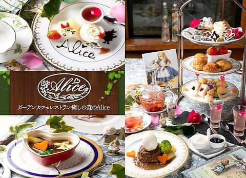 癒しの森のガーデンカフェレストラン Alice アリス