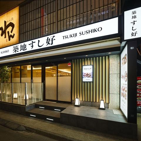築地すし好 三軒茶屋店